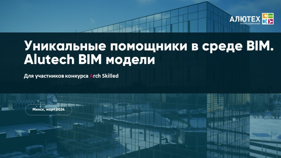 BIM: Уникальные помощники в среде BIM. Alutech BIM модели - видео