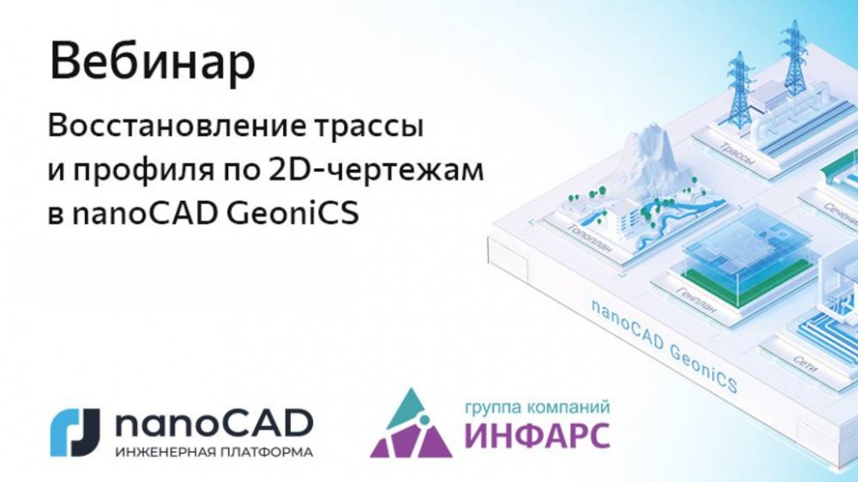 nanoCAD: Вебинар «Восстановление трассы и профиля по 2D-чертежам в nanoCAD GeoniCS» - видео