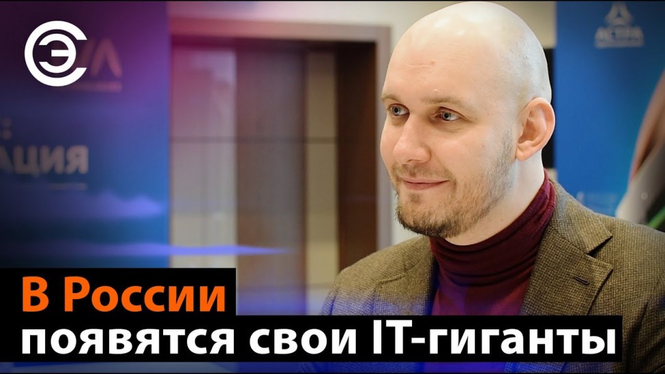 soel.ru: В России появятся свои IT-гиганты. Станислав Иодковский, IVA Technologies - видео