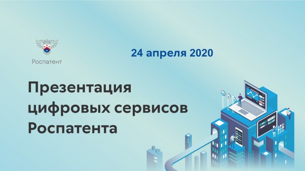 Презентация цифровых сервисов Роспатента - 24 апреля 2020 г.