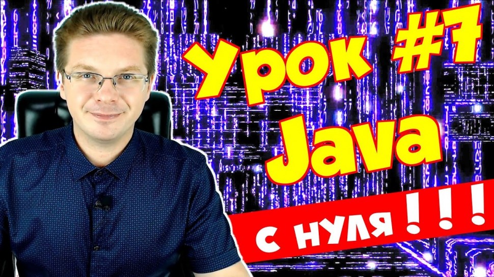 Java: Уроки Java для начинающих #7 / Видимость переменных - видео