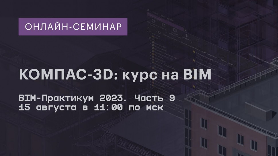 BIM: КОМПАС-3D курс на BIM. BIM-Практикум 2023, часть 9 - видео