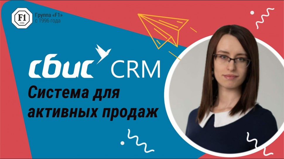 СБИС CRM система для активных продаж