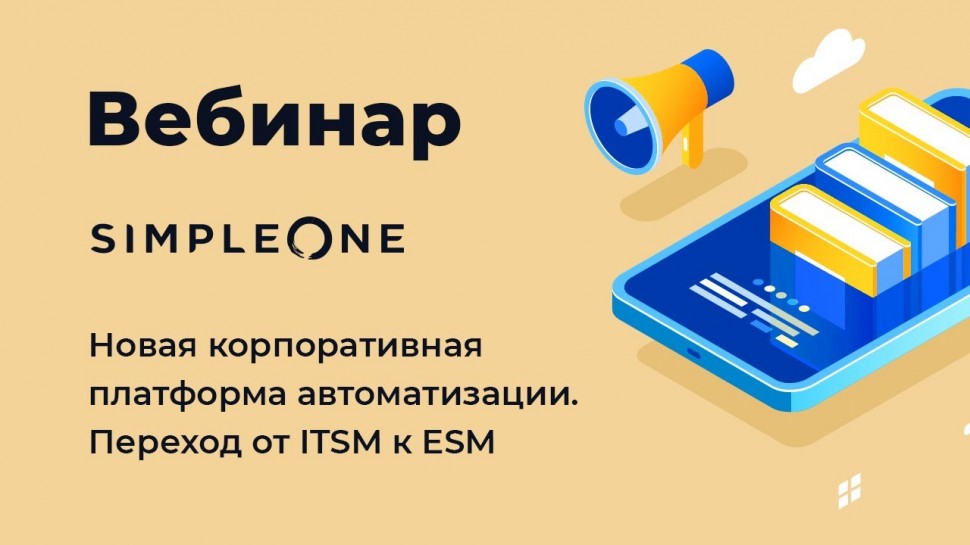 ITGLOBALCOM: SimpleOne — новая корпоративная платформа автоматизации. Переход от ITSM к ESM