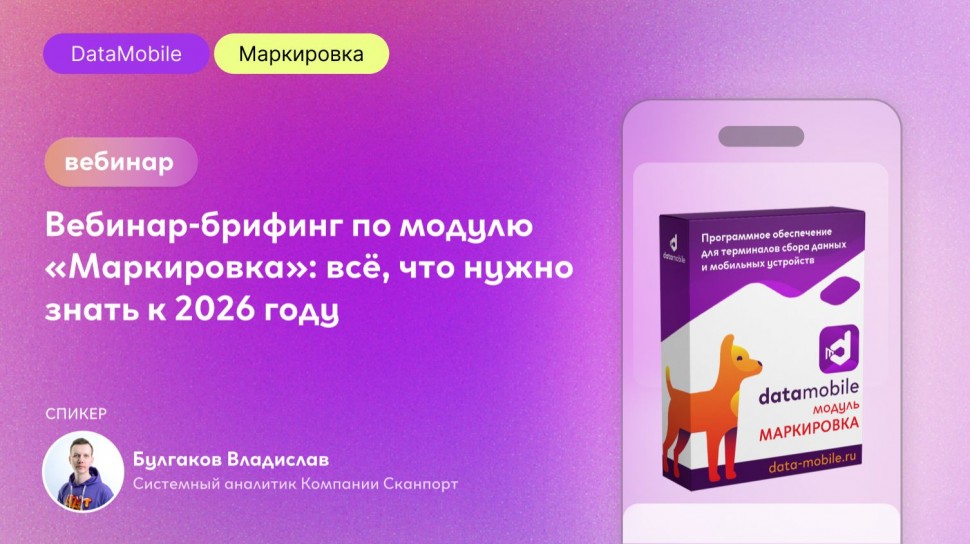 Сканпорт: Вебинар-брифинг по модулю &laquo;Маркировка&raquo;: всё, что нужно знать к 2026 году - видео