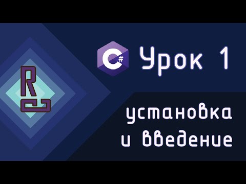C#: Первая программа на C# | Установка Visual Studio | C# с нуля до ДЖЕДАЯ [Урок 1] - видео