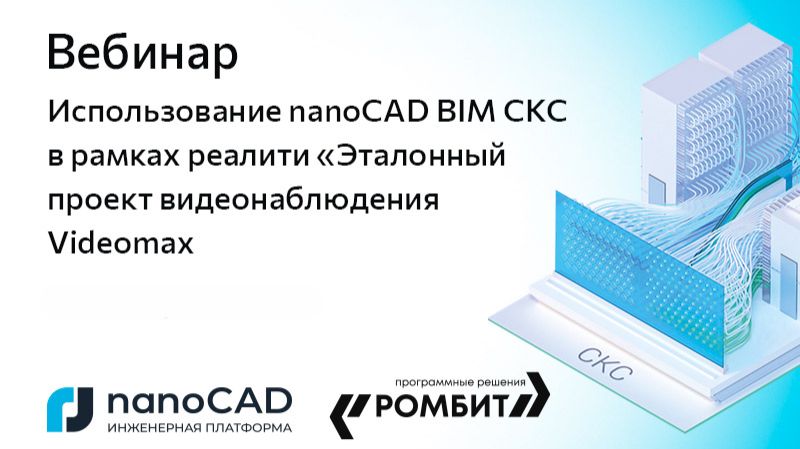 nanoCAD: Вебинар «Использование nanoCAD BIM СКС в рамках реалити "Эталонный проект видеонаблюдения V