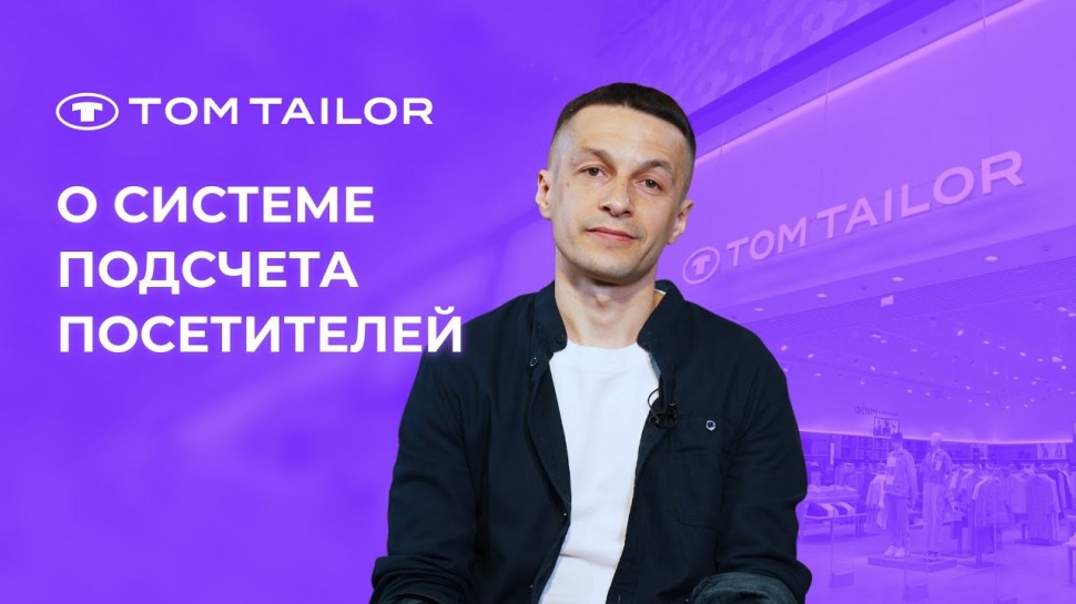 1С-Рарус: TOM TAILOR рассчитывает конверсию в магазинах с помощью «1С-Рарус: Система подсчета посети