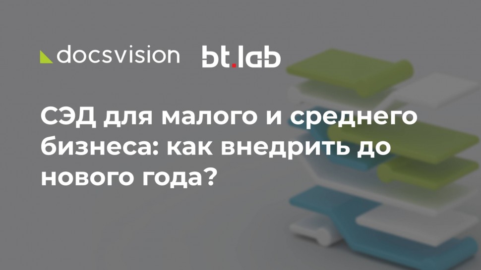 Docsvision: СЭД для малого и среднего бизнеса: как внедрить до нового года? - видео