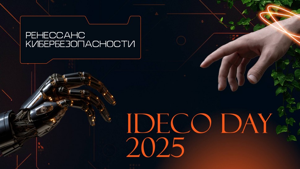 Ideco: Ideco Day 2025 - видео