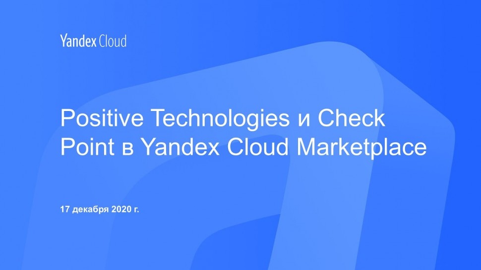 Yandex.Cloud: Positive Technologies и Check Point в Yandex Cloud Marketplace - видео