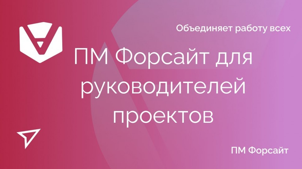 Проектная ПРАКТИКА: Информационная система управления проектами ПМ Форсайт для руководителей проекто