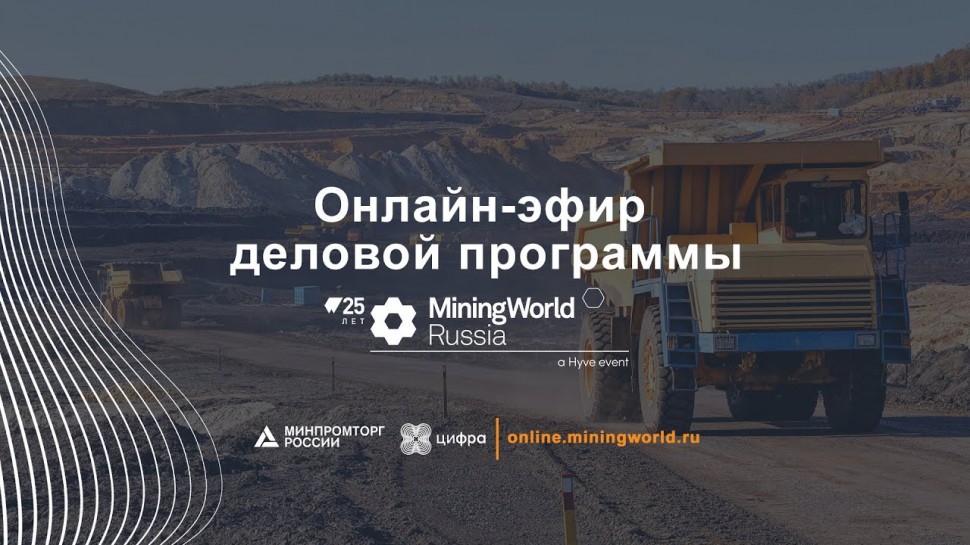 Цифра: MiningWorld Russia 2021
