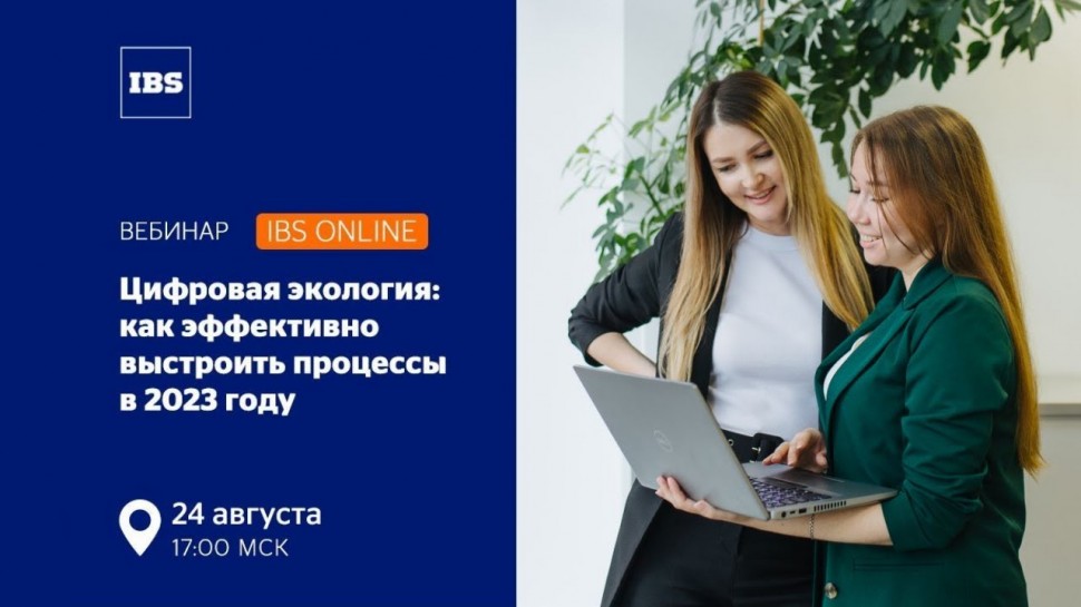 Вебинар IBS Online Цифровая экология как эффективно выстроить процессы