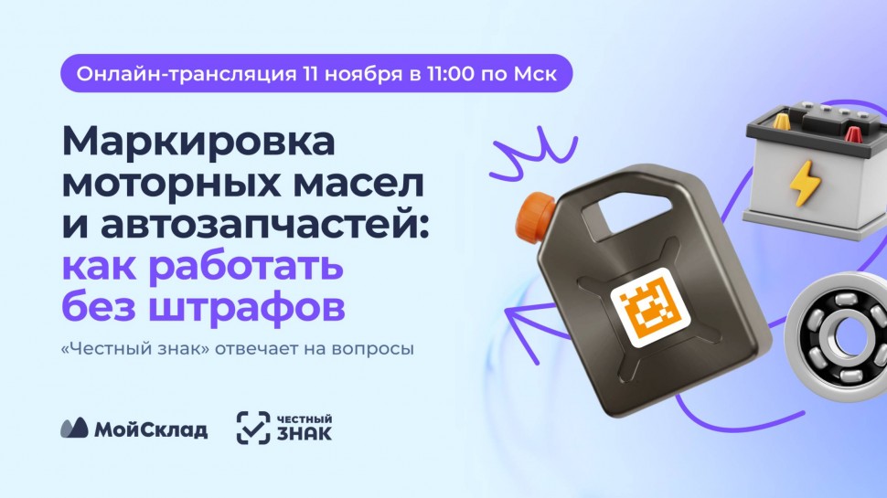 МойСклад: Маркировка моторных масел и автозапчастей: как работать без штрафов - видео