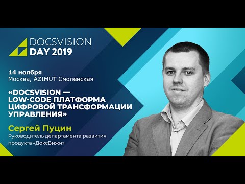 Docsvision: Docsvision Day 2019: Docsvision — Low-code платформа цифровой трансформации управления