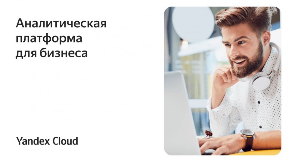 Yandex.Cloud: Аналитическая платформа для бизнеса - видео