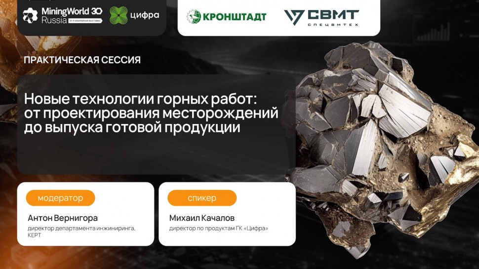 Цифра: &laquo;Цифра. Карьер 26&raquo;: новая версия диспетчеризации как ответ на реальные запросы рынка - видео