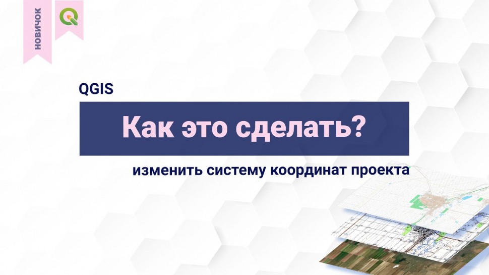 ГИС: QGIS. Как изменить систему координат проекта - видео