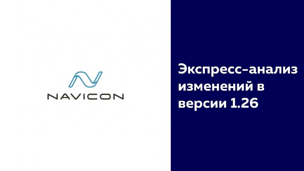 NaviCon: Navicon Talks - Экспресс-анализ изменений в версии 1.26