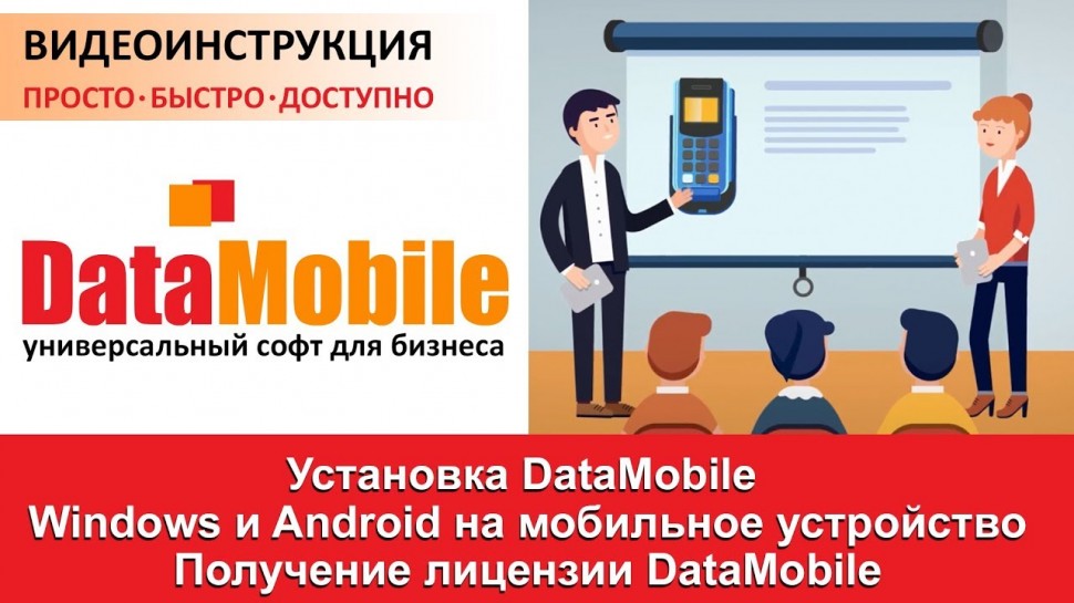 СКАНПОРТ: DataMobile: Урок №2. Установка приложения на мобильные устройства