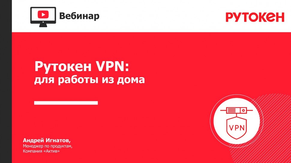 Актив: Вебинар «Рутокен VPN для безопасного удаленного доступа сотрудников»