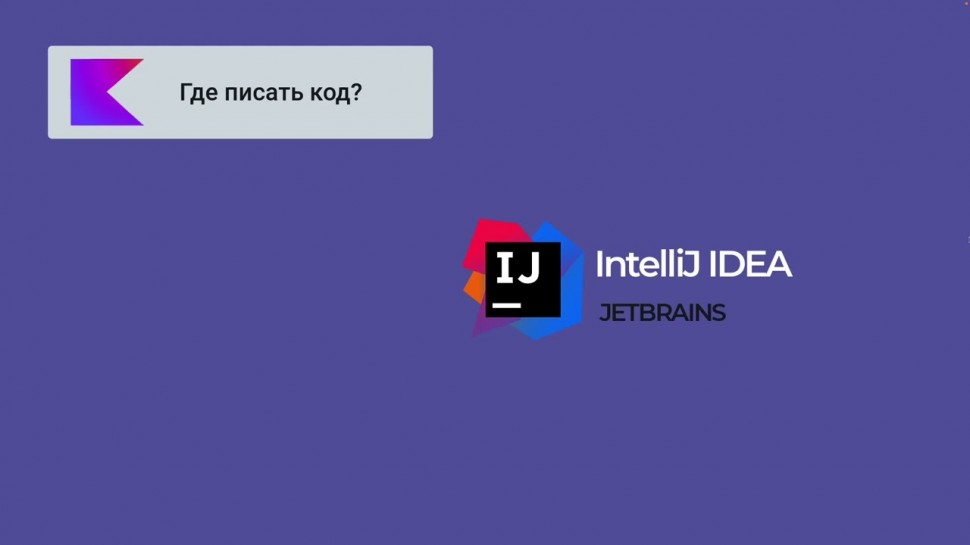 J: 3 Котлин Скачиваем среду разработки - видео