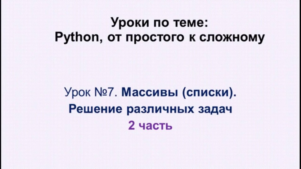 Python: 7 урок (2 часть) Python. Массивы (списки) - решение задач. - видео