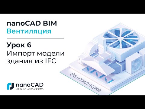 BIM: nanoCAD BIM Вентиляция. Урок 6 Импорт модели здания из IFC. - видео