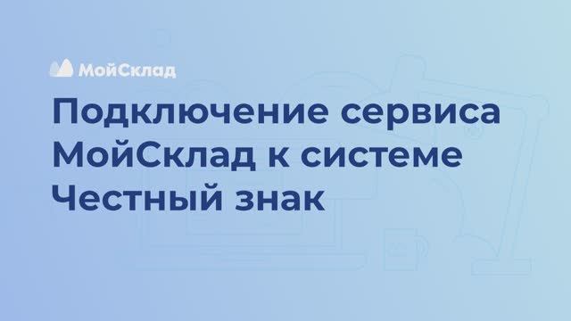 МойСклад: 3_Подключение МойСклад к ЧЗ - видео