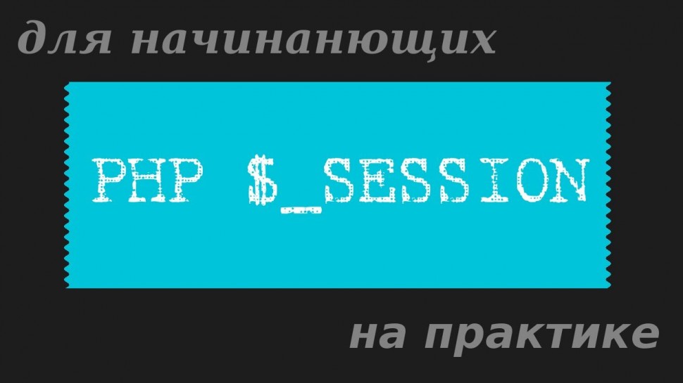 PHP: Сессии в PHP для начинающих на практике - видео