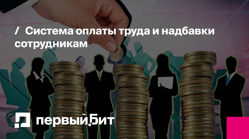 Первый Бит: Система оплаты труда и надбавки сотрудникам | - видео