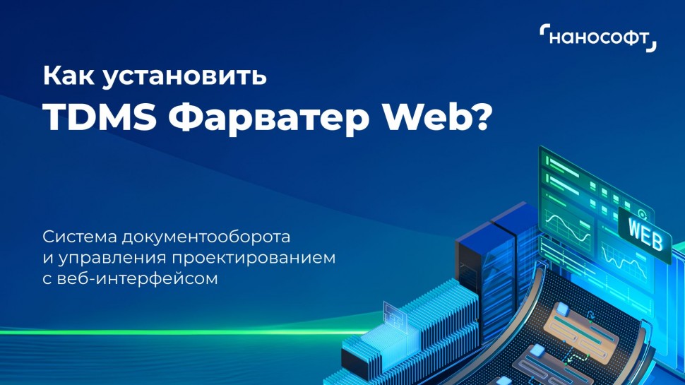 nanoCAD: Как установить TDMS Фарватер Web? - видео