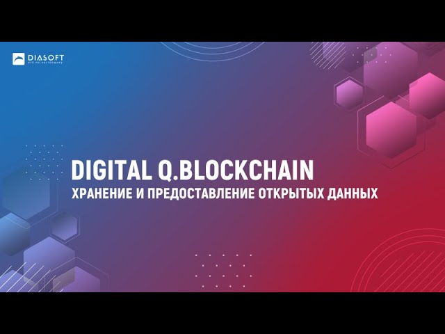 Диасофт: Вебинар «Digital Q.BlockСhain. Хранение и предоставление открытых данных»