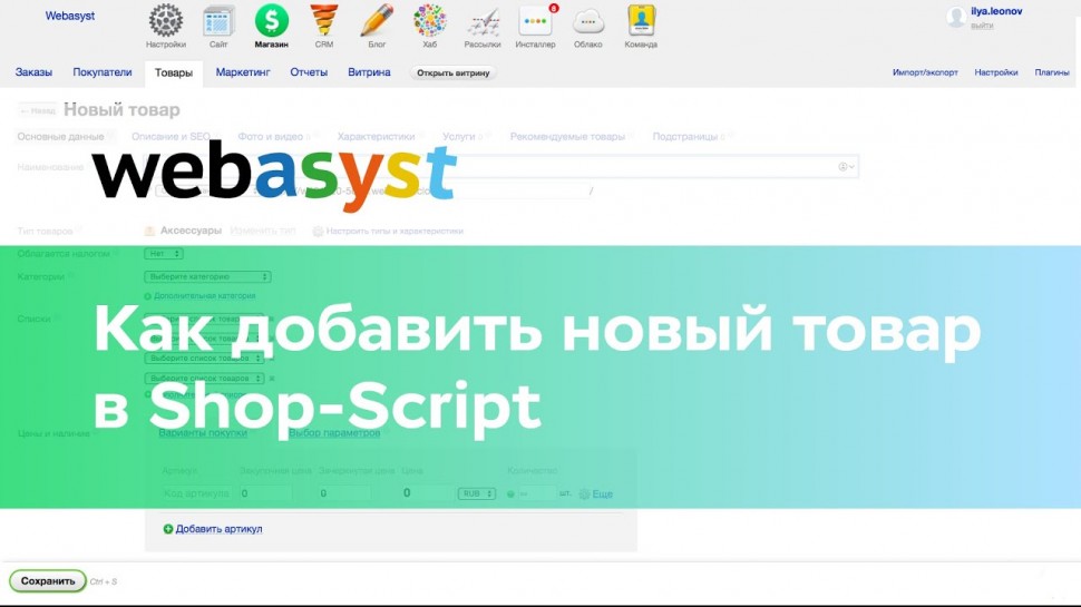 Webasyst: Как добавить новый товар на Shop-Script - видео