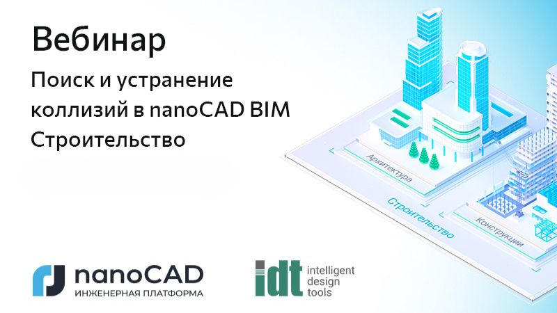 nanoCAD: Вебинар &laquo;Поиск и устранение коллизий в nanoCAD BIM Строительство&raquo; - видео