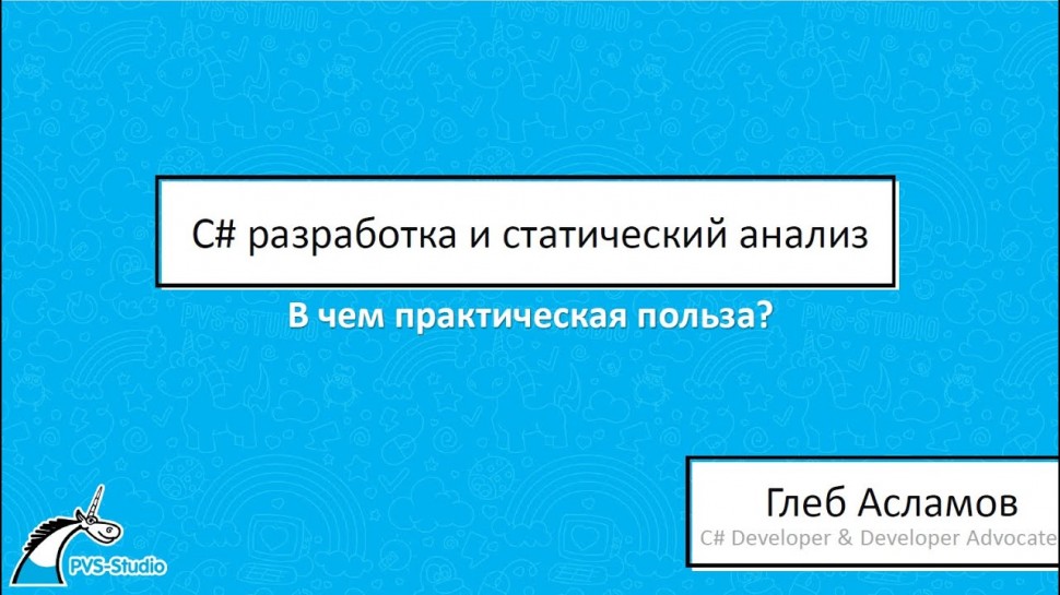 C#: C# разработка и статический анализ: в чем практическая польза? - видео