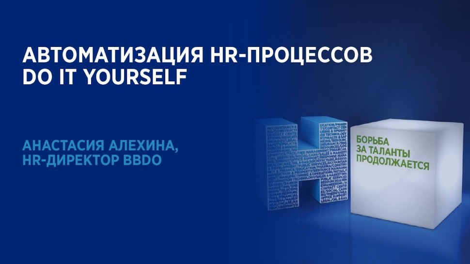 Автоматизация HR-процессов. Do It Yourself. HR-директор BBDO Анастасия Алехина