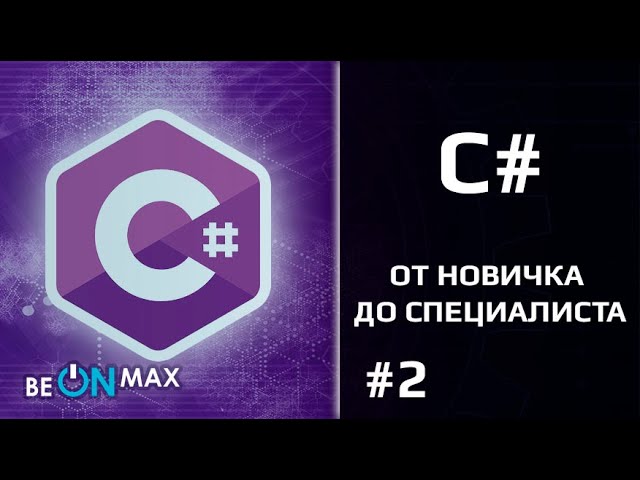 C#: C# для новичков | Урок #2. Основные концепции - видео