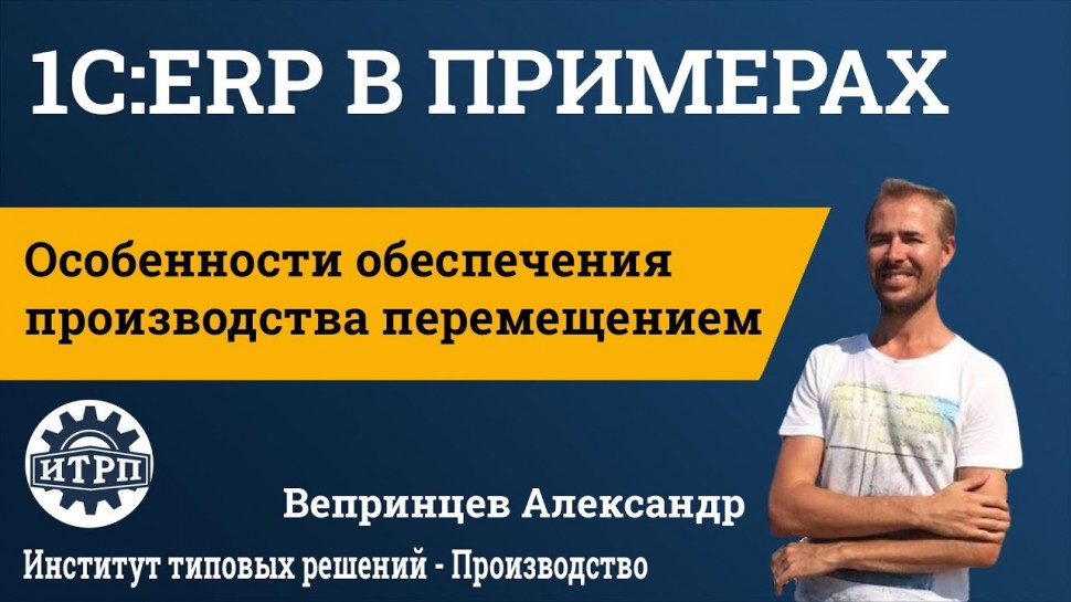 ИТРП: 1C:ERP. Особенности обеспечения производства перемещением - видео