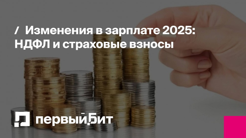 Первый Бит: Изменения в зарплате 2025: НДФЛ и страховые взносы | - видео