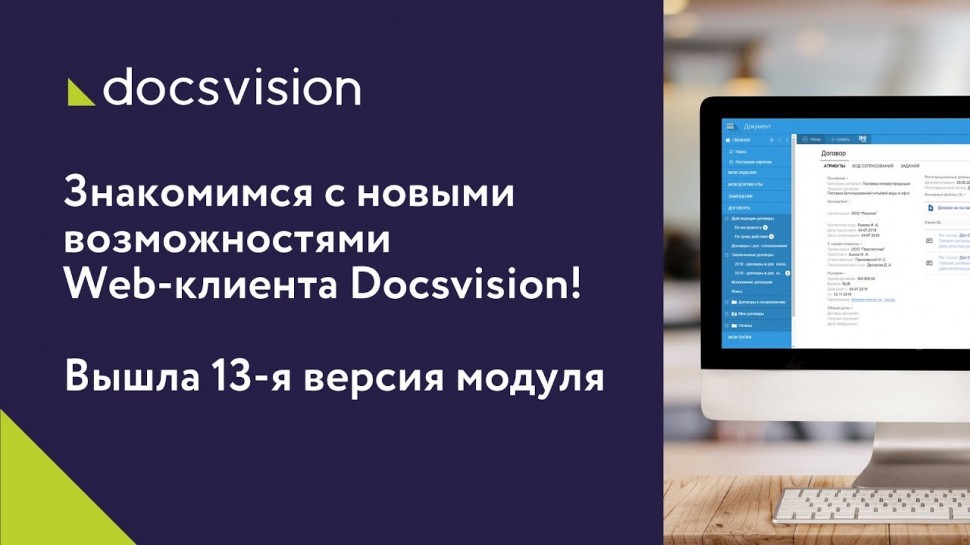 Docsvision: Знакомимся с новыми возможностями Web-клиента Docsvision! Вышла 13-я версия модуля