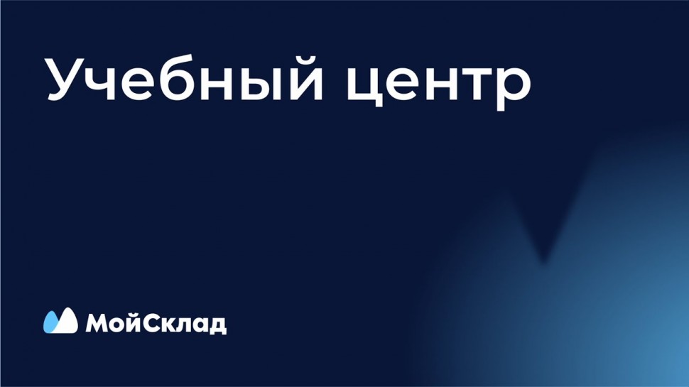 МойСклад: Организация производства в сервисе МойСклад - видео