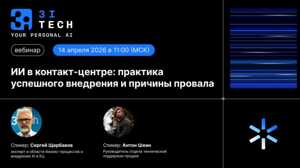 3iTech: &laquo;ИИ в контакт-центре: практика успешного внедрения и причины провала&raquo;. Запись вебинара от 14