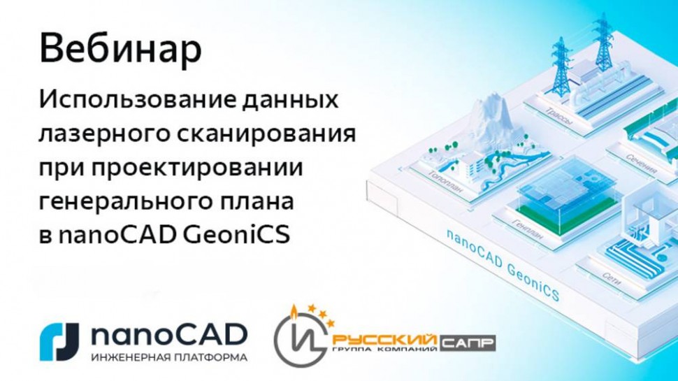 nanoCAD: Вебинар «Использование данных лазерного сканирования при проектировании в nanoCAD GeoniCS» 