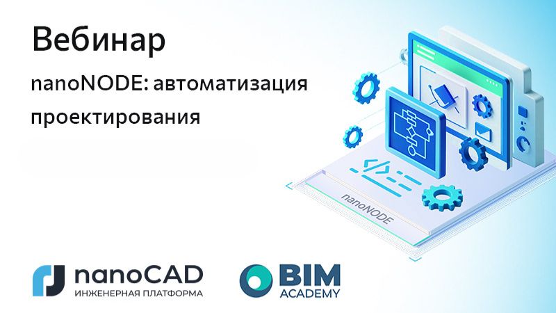 nanoCAD: Вебинар &laquo;nanoNODE: автоматизация проектирования&raquo; - видео