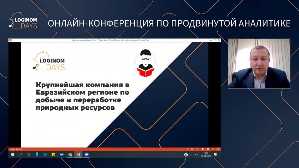 Loginom: Digital Twins Industry 4.0. Российские аналитические технологии на службе промышленного пре