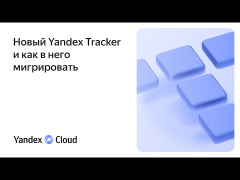 Yandex.Cloud: Новый Yandex Tracker и как в него мигрировать - видео