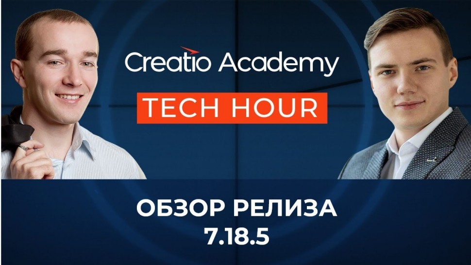 Террасофт: Tech Hour: Обзор релиза Creatio 7.18.5