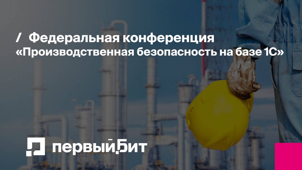 Первый Бит: Федеральная конференция «Производственная безопасность на базе 1С» - видео